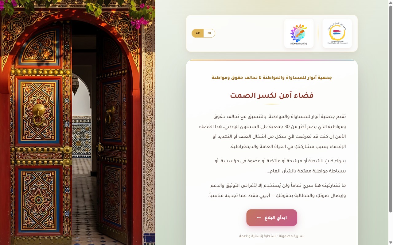 منصة الإبلاغ Anwar